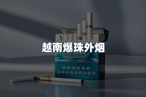 越南爆珠外烟